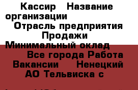 Кассир › Название организации ­ Fusion Service › Отрасль предприятия ­ Продажи › Минимальный оклад ­ 28 800 - Все города Работа » Вакансии   . Ненецкий АО,Тельвиска с.